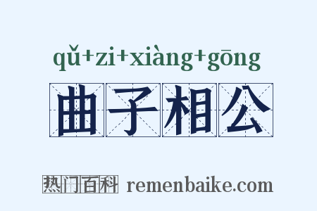 曲子相公是什么意思的图片